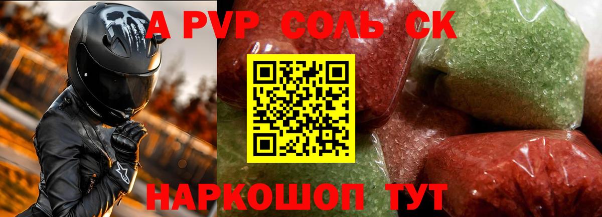 A-PVP Соль Красногорск